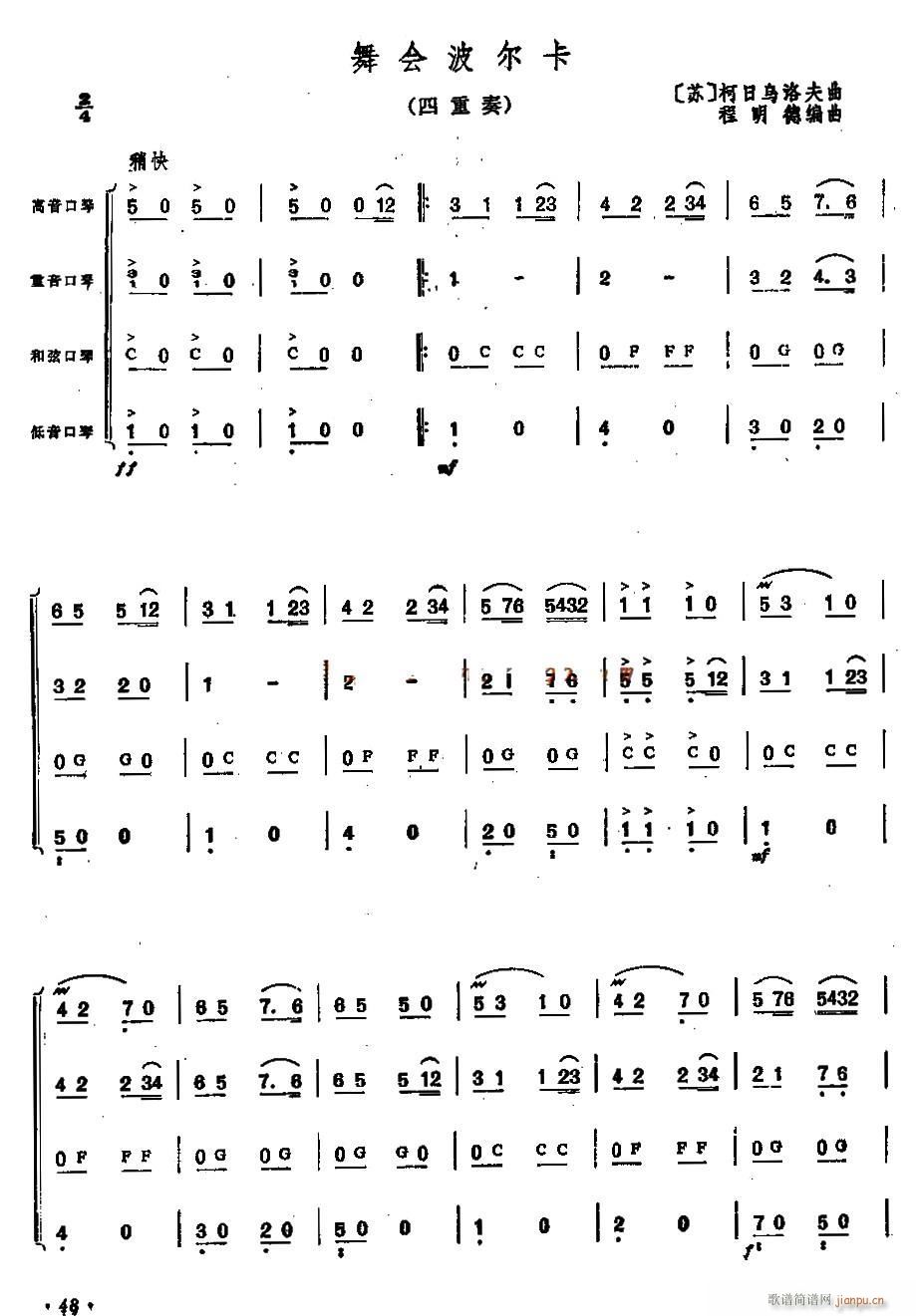 舞会波尔卡 四重奏(口琴谱)1