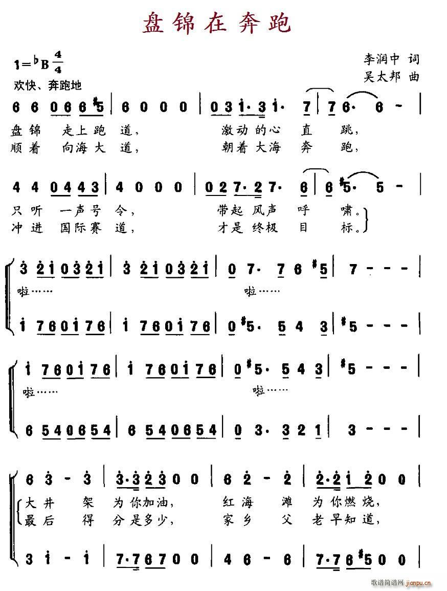 盘锦在奔跑(五字歌谱)1