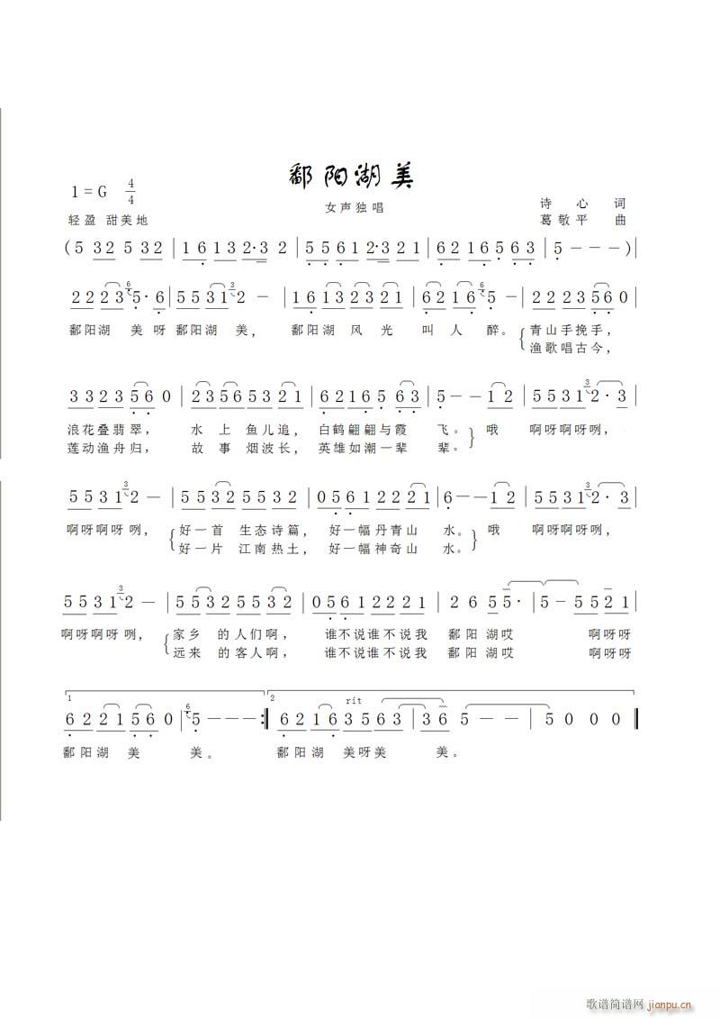 鄱阳湖美(四字歌谱)1