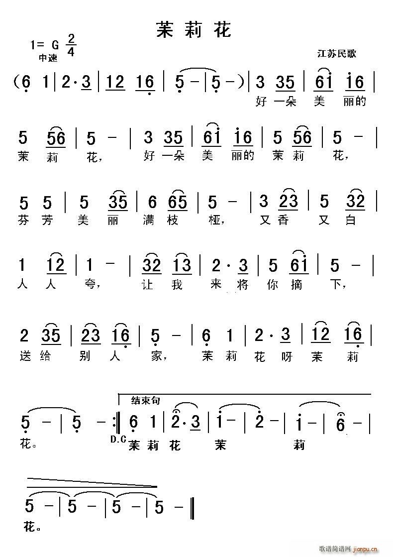 苿莉花 江苏民歌(八字歌谱)1