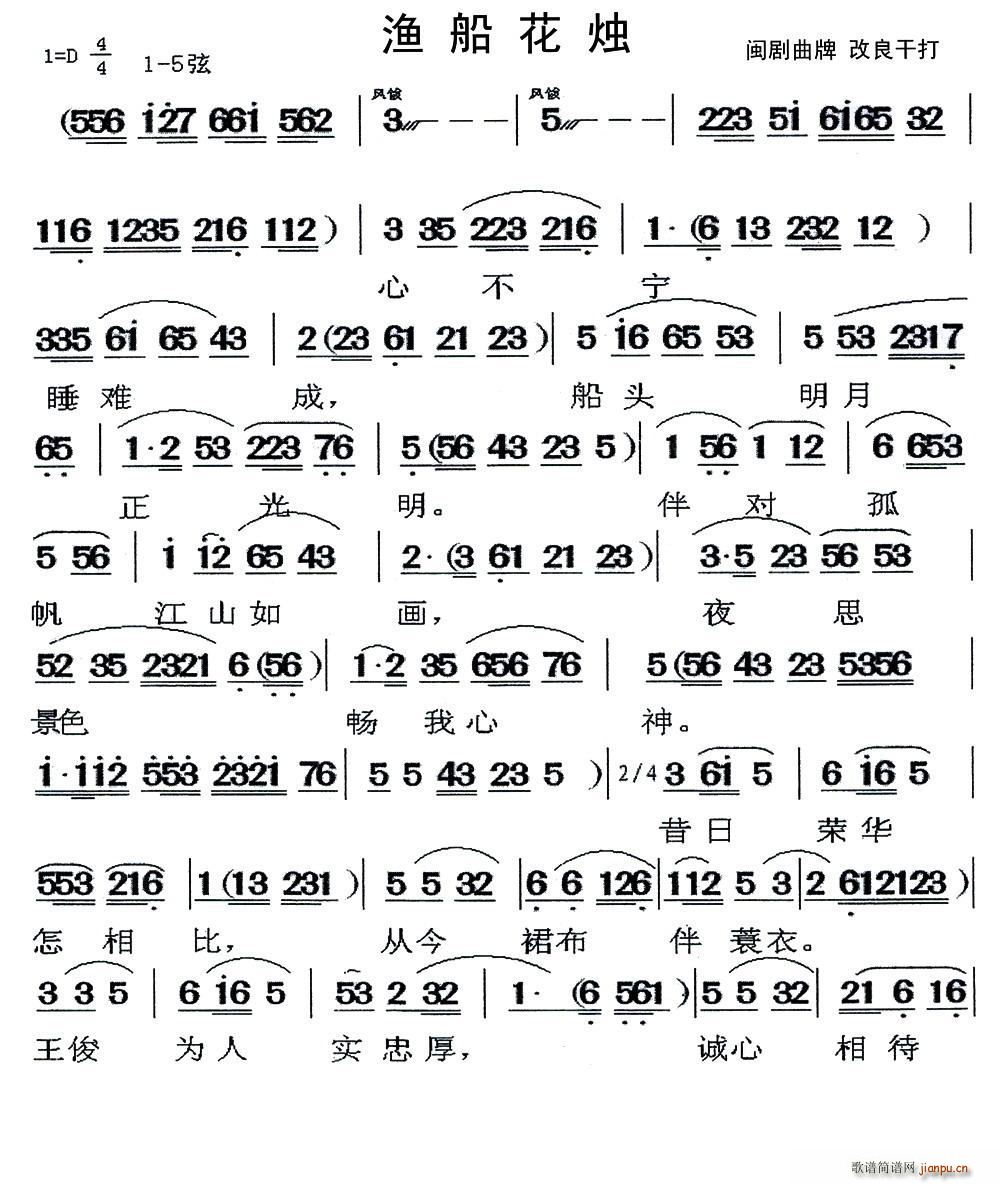 闽剧 渔船花烛(七字歌谱)1