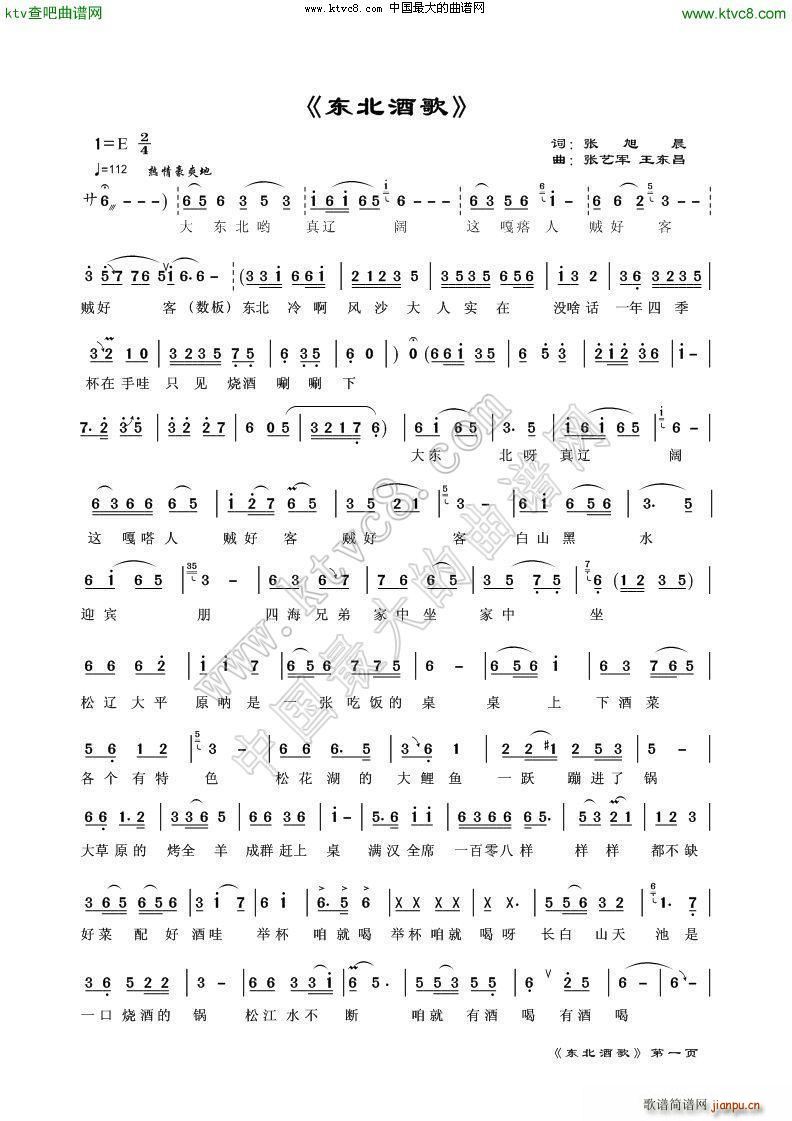 东北酒歌(四字歌谱)1