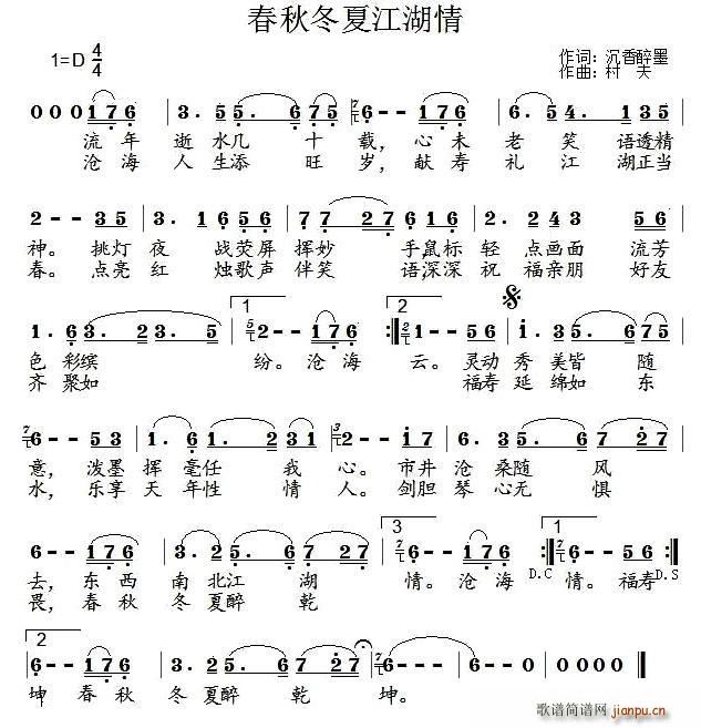 春秋冬夏江湖情(七字歌谱)1