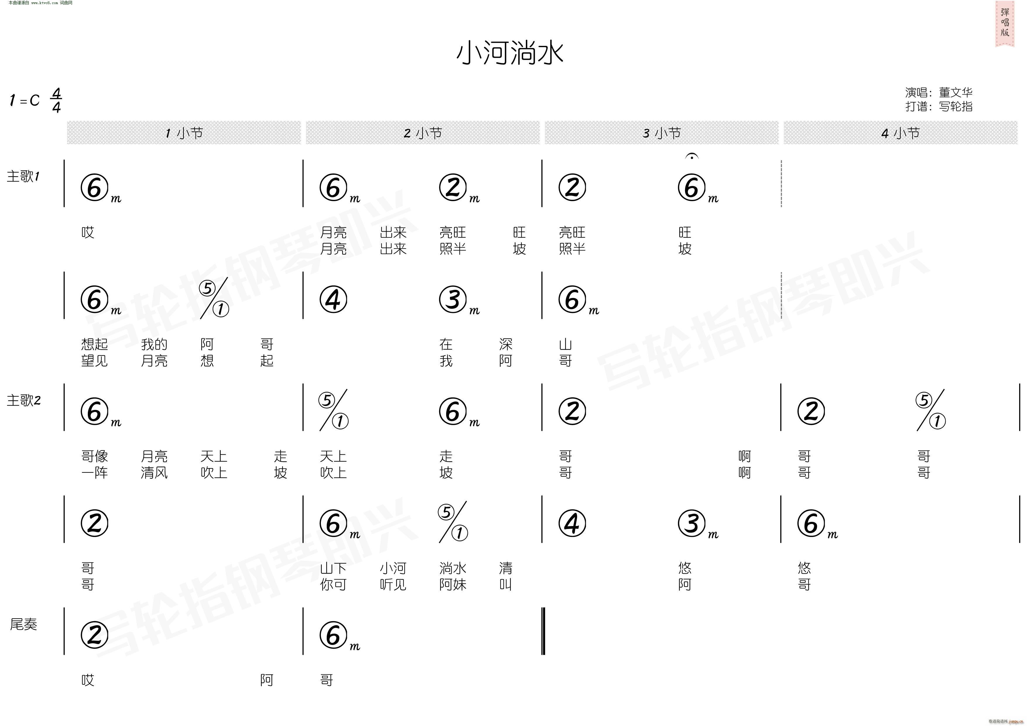 小河淌水 简和谱(八字歌谱)3