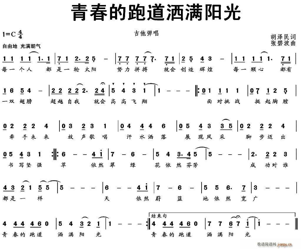 青春的跑道洒满阳光(九字歌谱)1