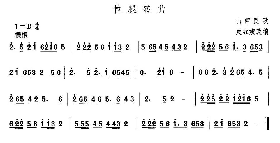 山西秧歌：拉腿转曲(九字歌谱)1