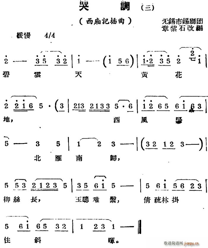 锡剧曲调 哭调 三 选自 西厢记 插曲(十字及以上)1