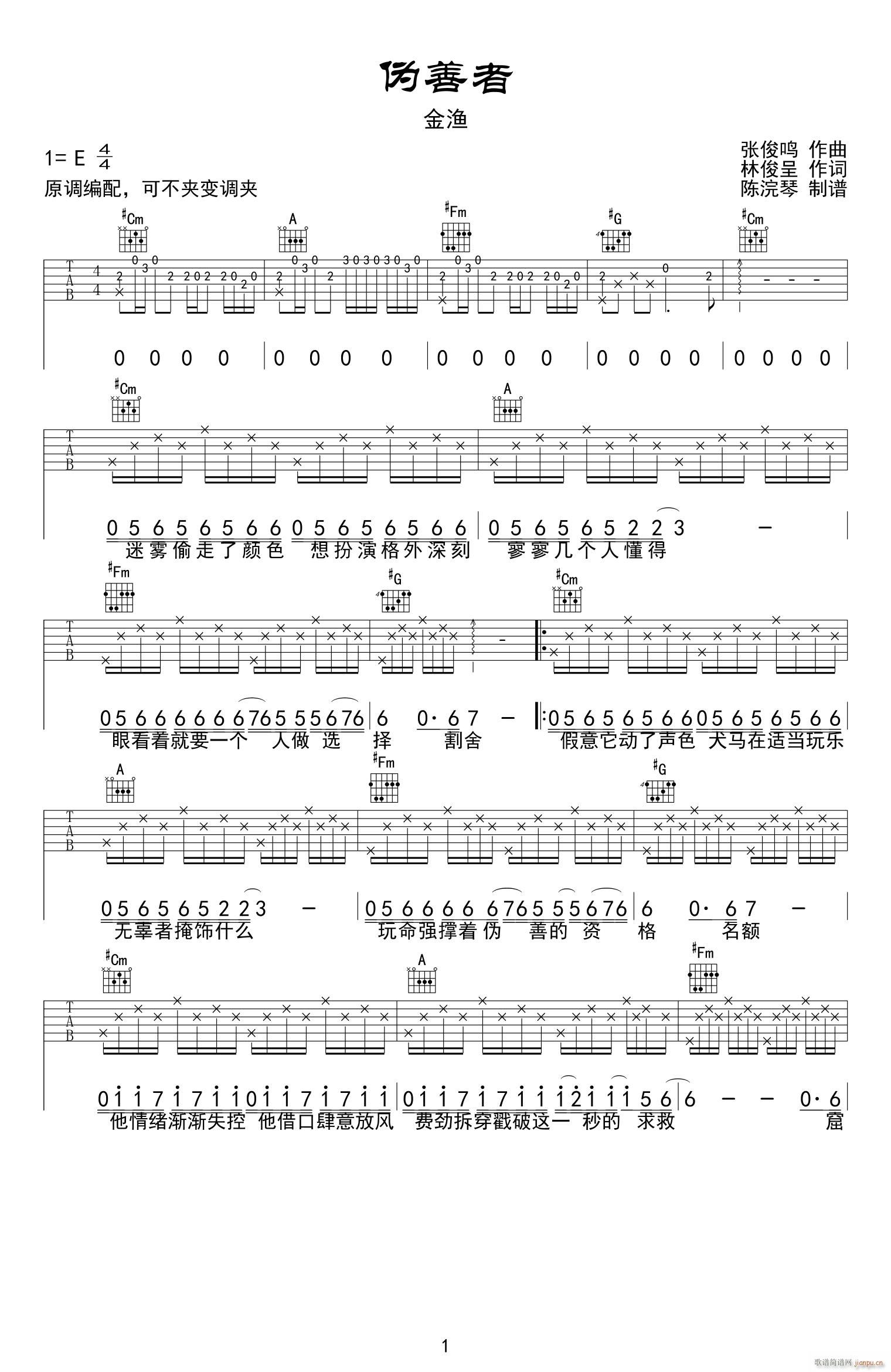 伪善者 E调原版编配(吉他谱)1