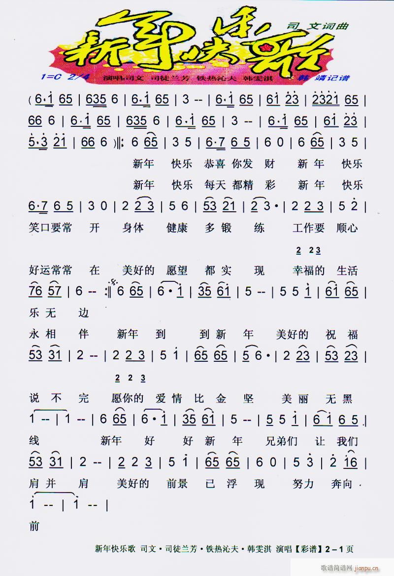 新年快乐歌 彩谱(八字歌谱)1