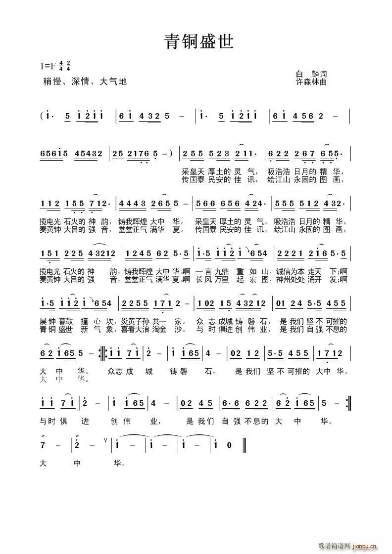 青铜盛世(四字歌谱)1