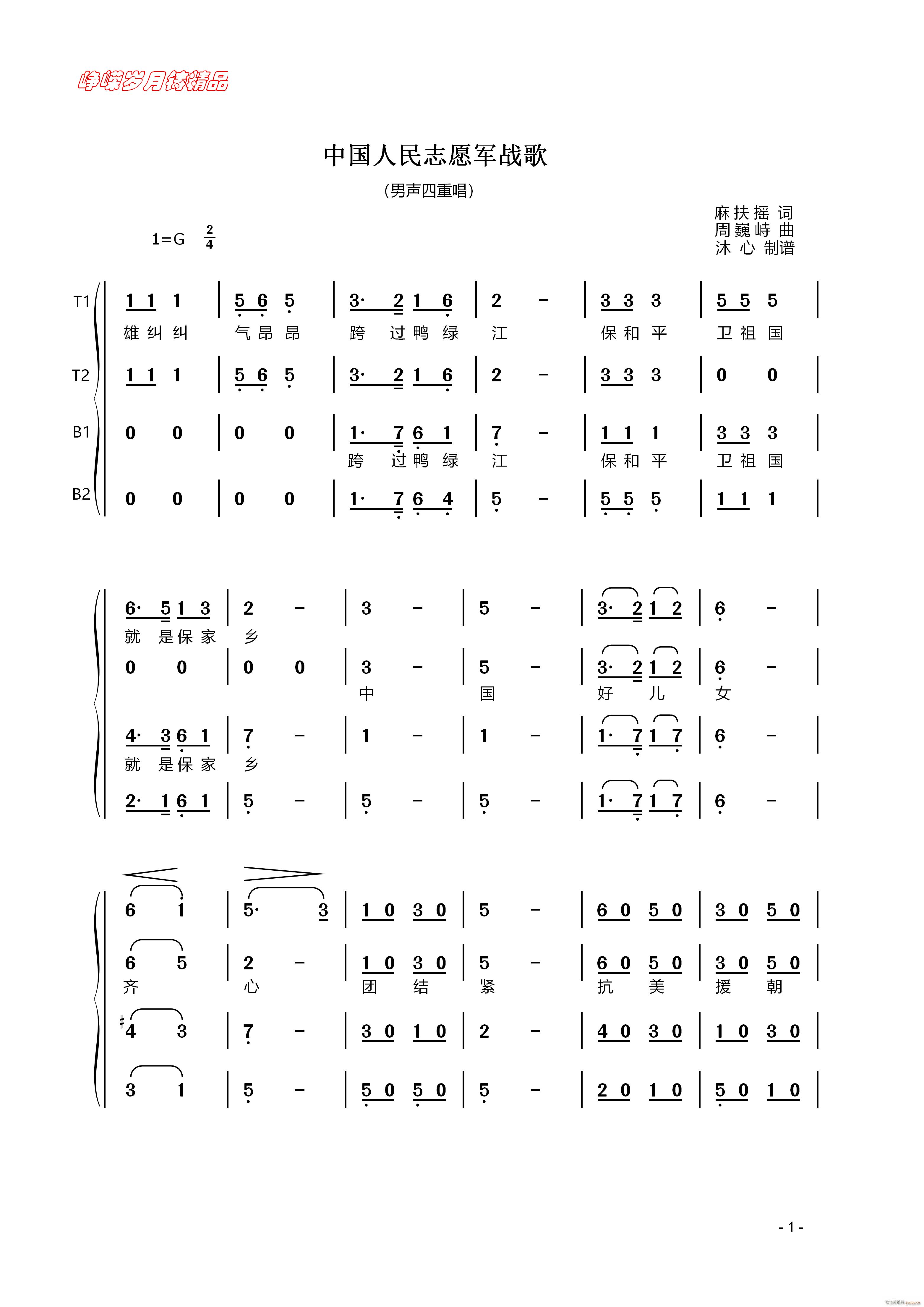 中国人民志愿军战歌 男声四重唱一 百年精品(十字及以上)1