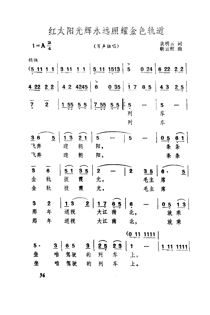 红太阳光辉永远照耀金色轨道(十字及以上)1