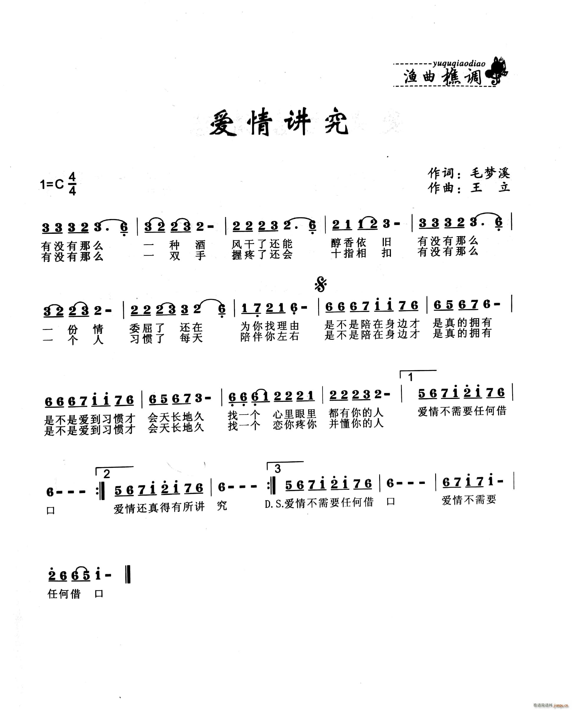 爱情讲究(四字歌谱)1