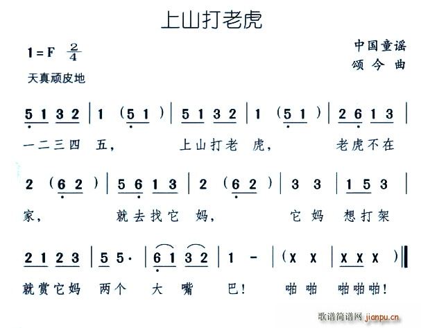 上山打老虎(五字歌谱)1