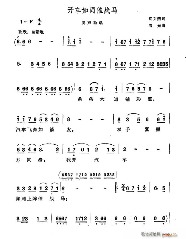 开车如同催战马(七字歌谱)1