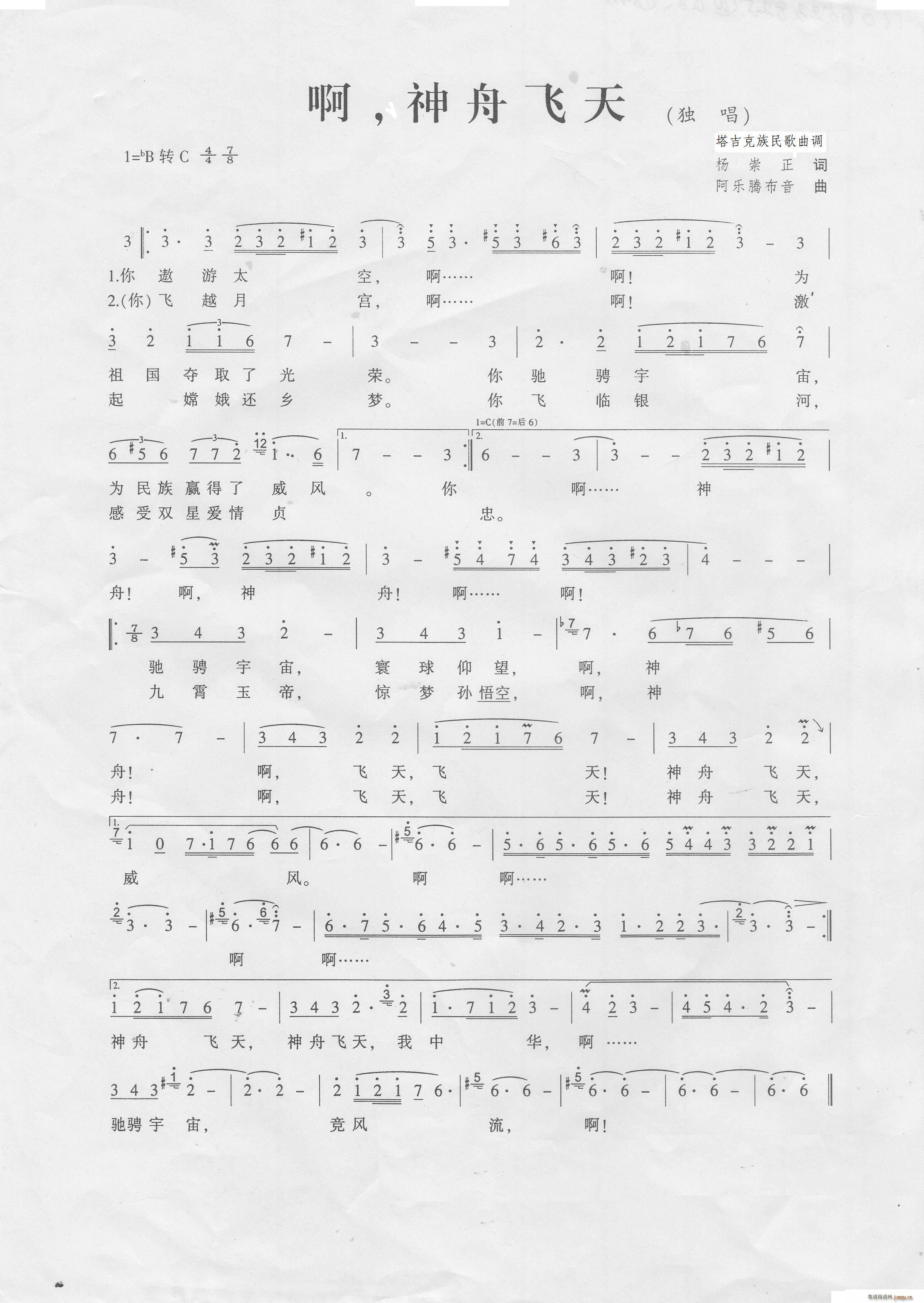 啊 神舟飞天(六字歌谱)1