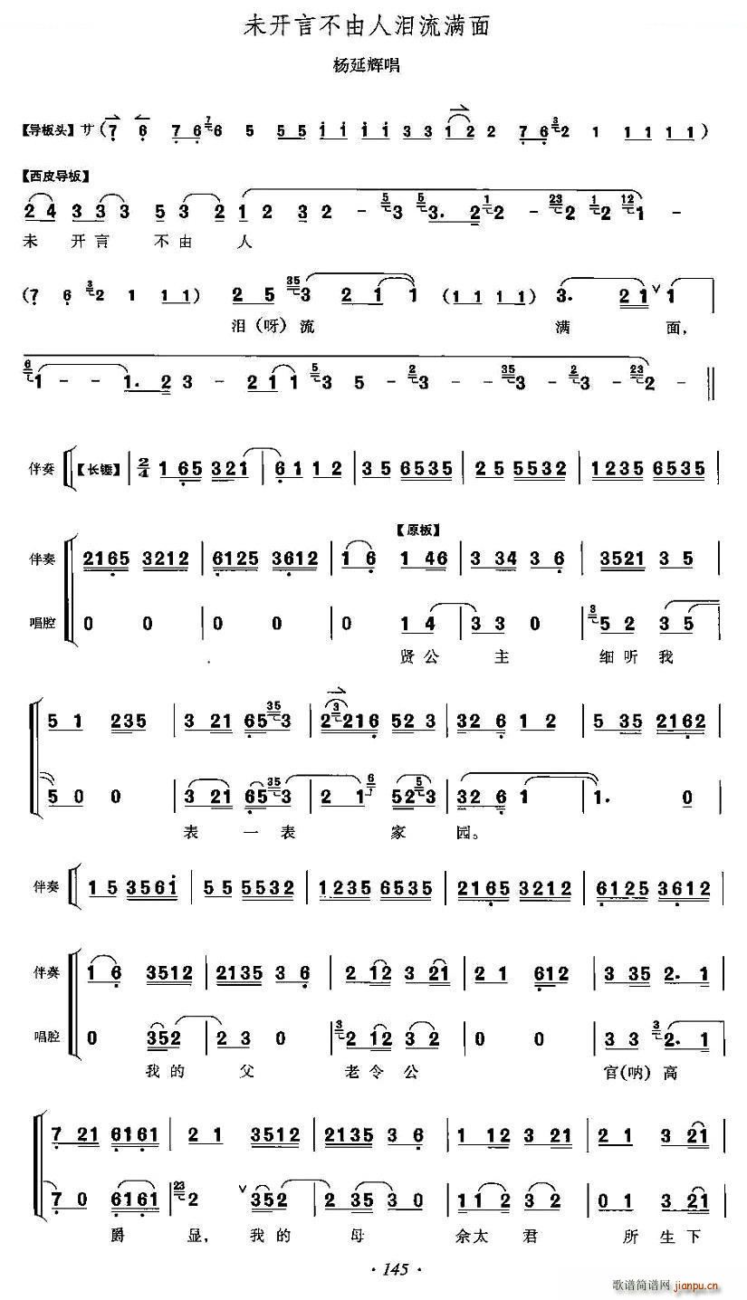 未开言不由人泪流满面 四郎探母 杨延辉唱段 唱谱(十字及以上)1