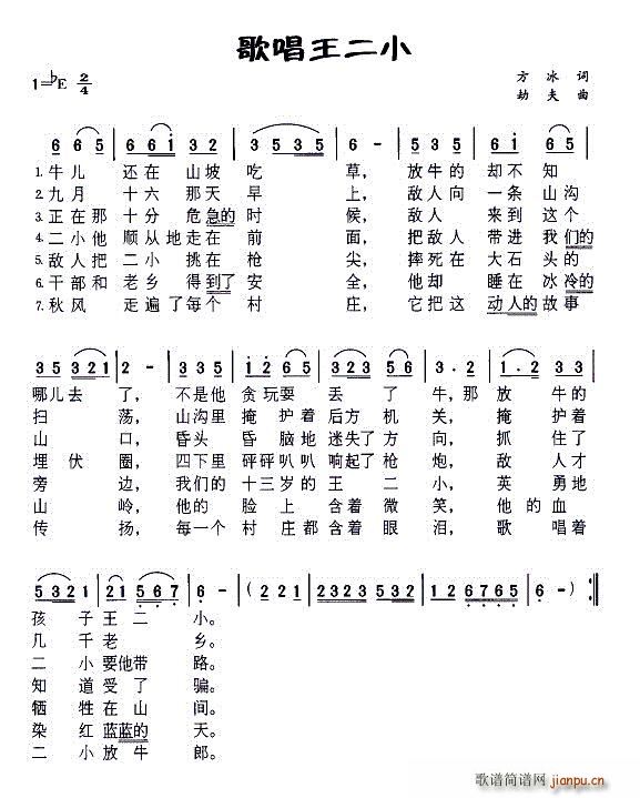 歌唱王二小 郁均剑(九字歌谱)1