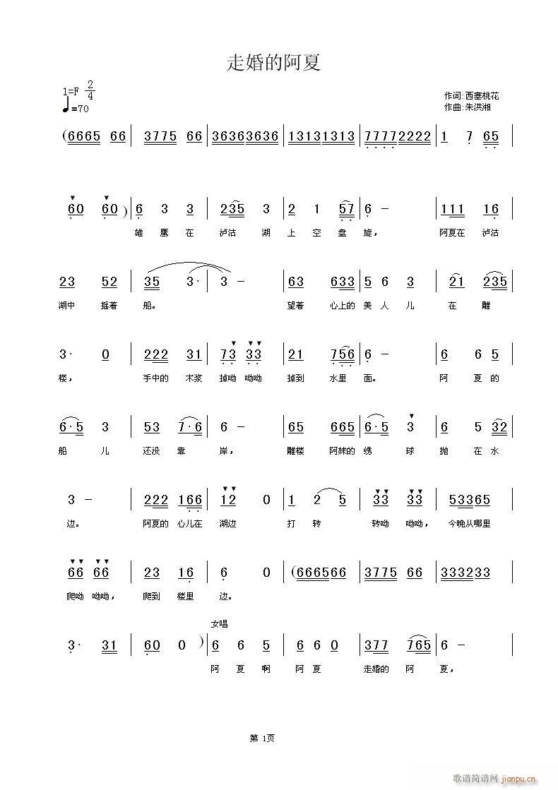走婚的阿夏(五字歌谱)1