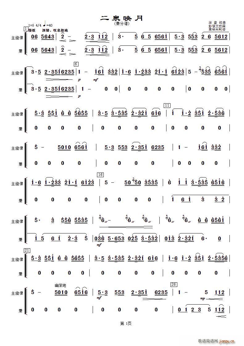 二泉映月 萧(六字歌谱)1