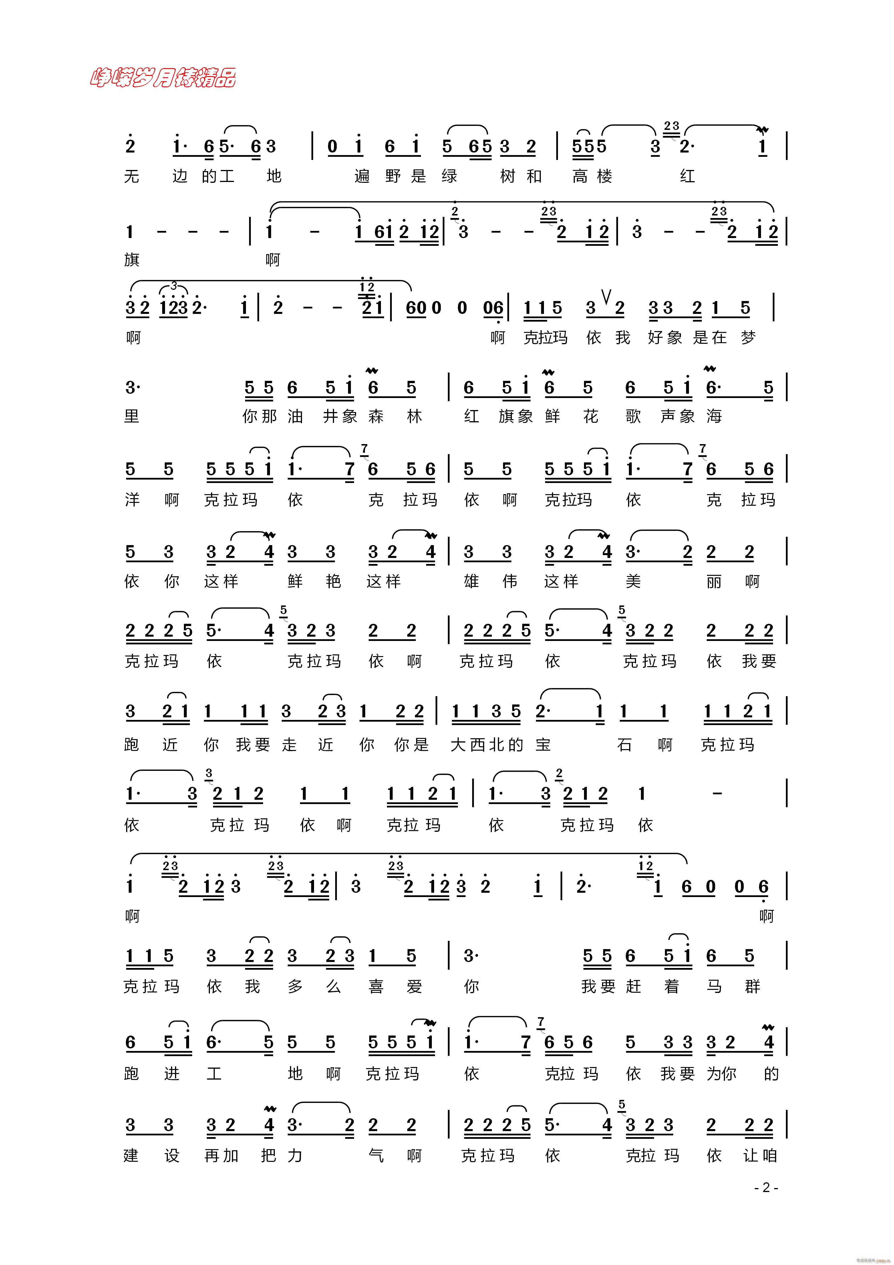 克拉玛依之歌 二 百年精品(十字及以上)1