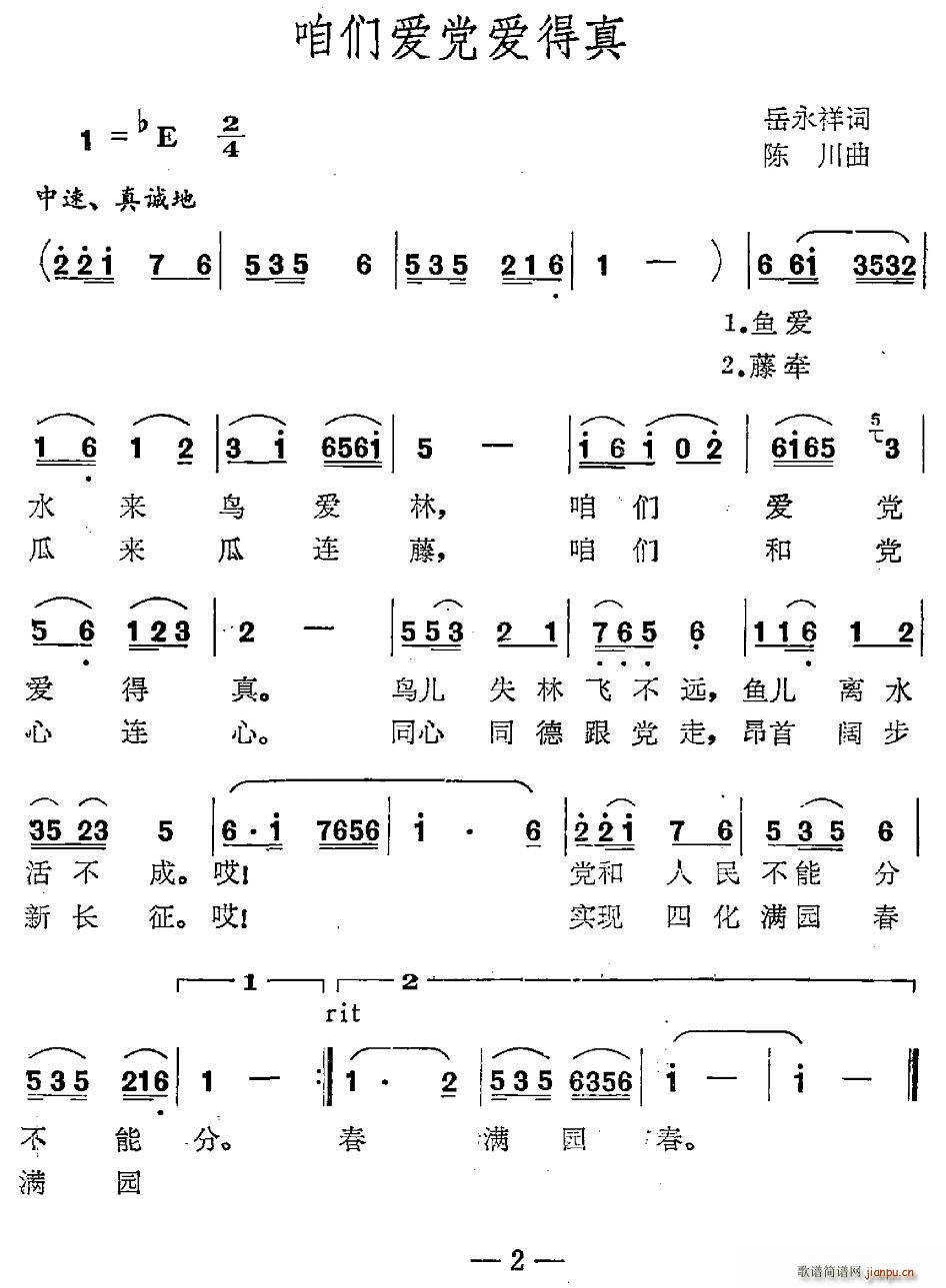 咱们爱党爱得真(七字歌谱)1