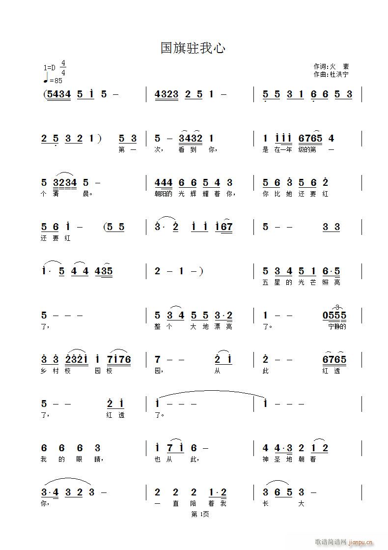 国旗驻我心(五字歌谱)1