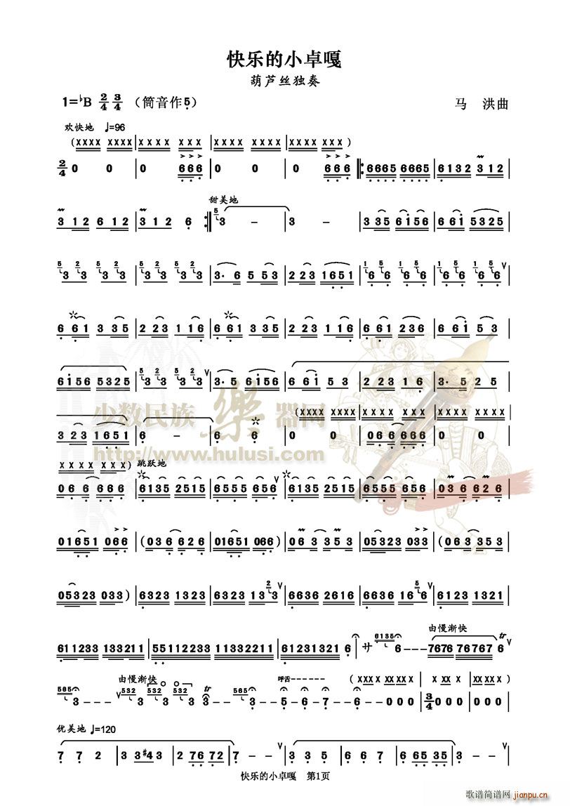 快乐的小卓嘎(葫芦丝谱)1