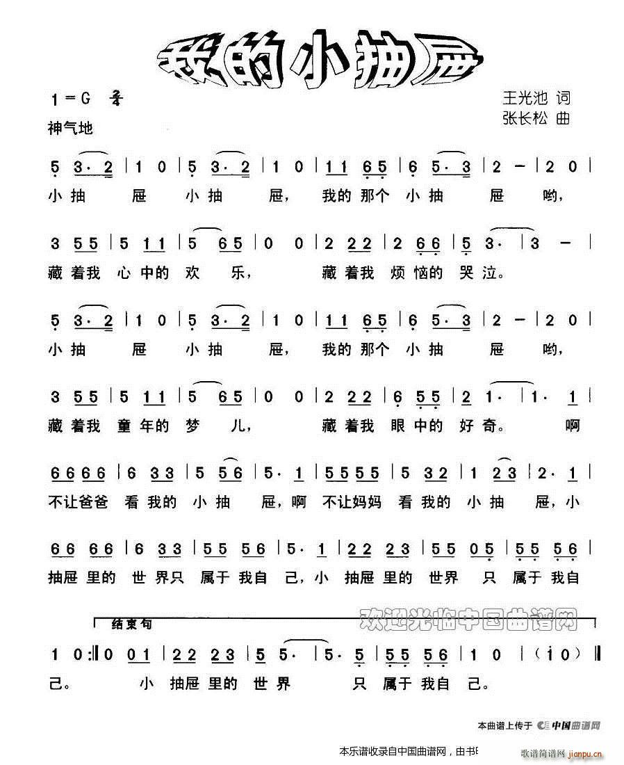 我的小抽屉(五字歌谱)1