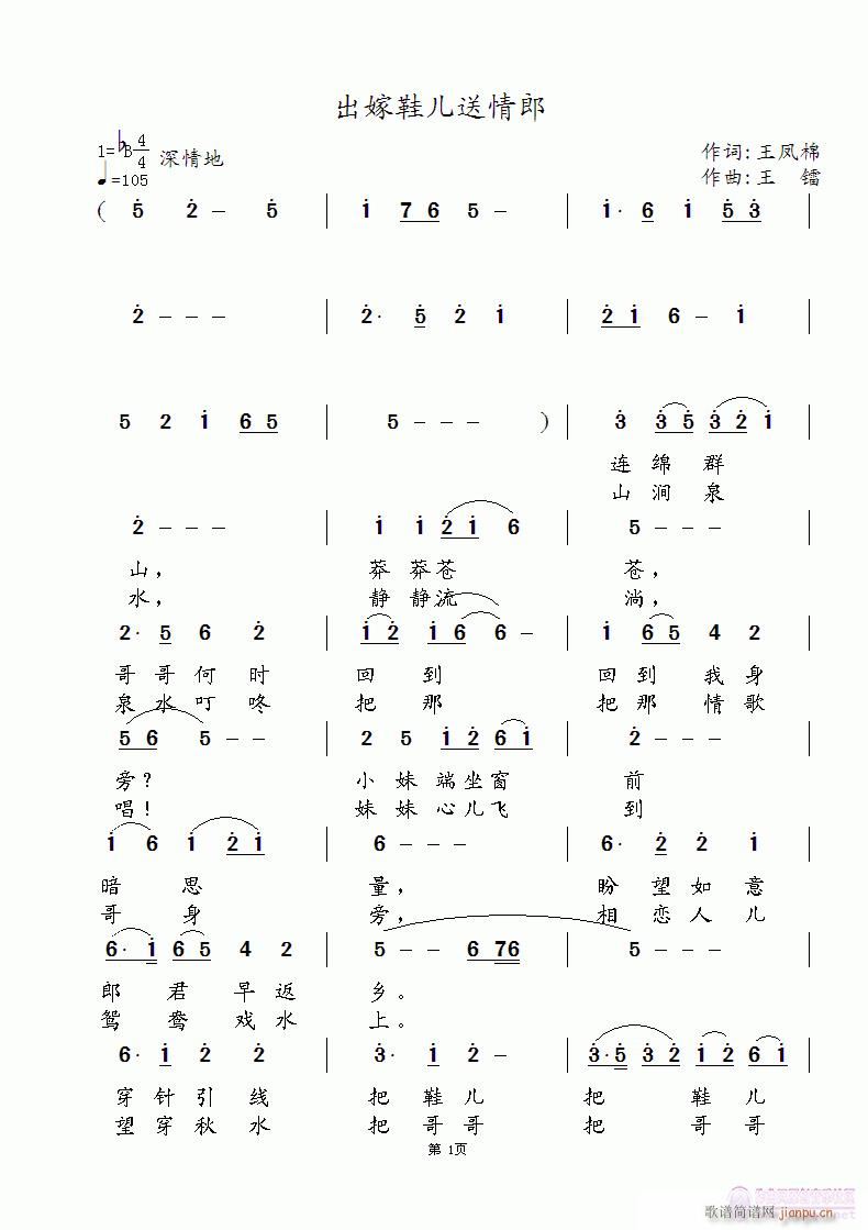 出嫁鞋儿送情郎(七字歌谱)1