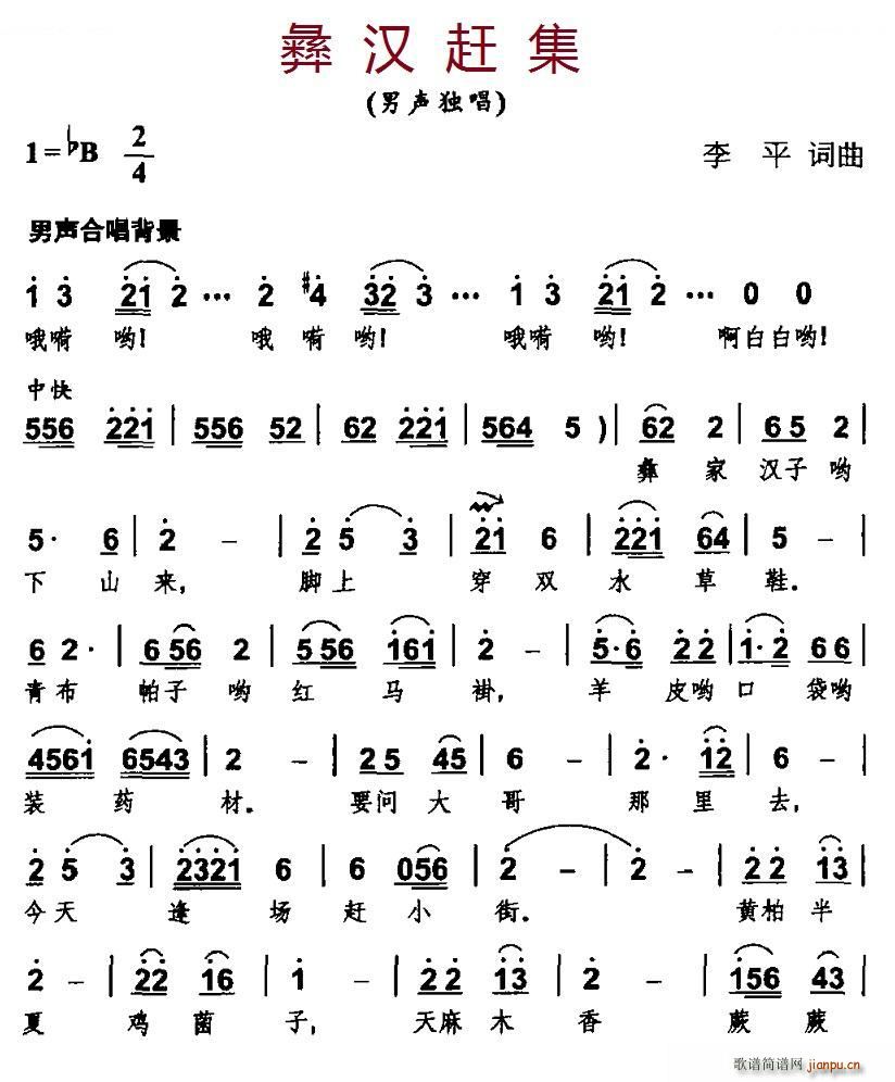 彝汉赶集(四字歌谱)1