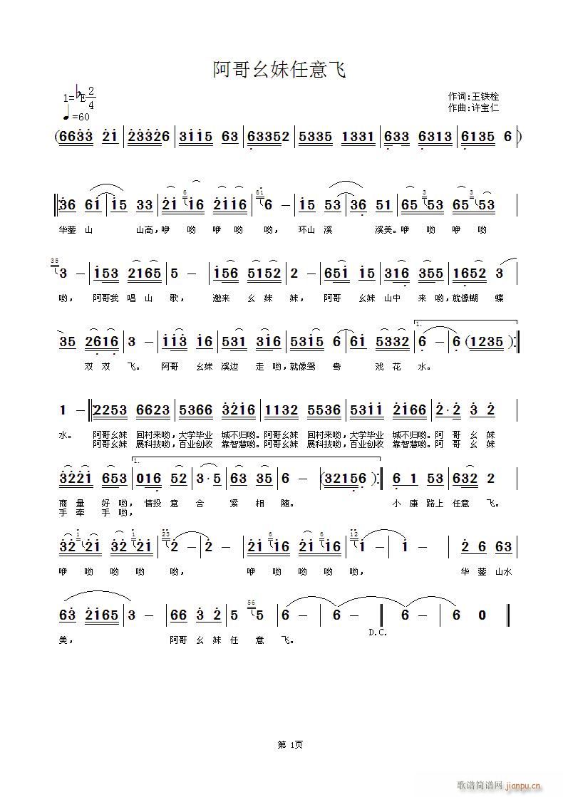 阿哥幺妹任意飞(七字歌谱)1