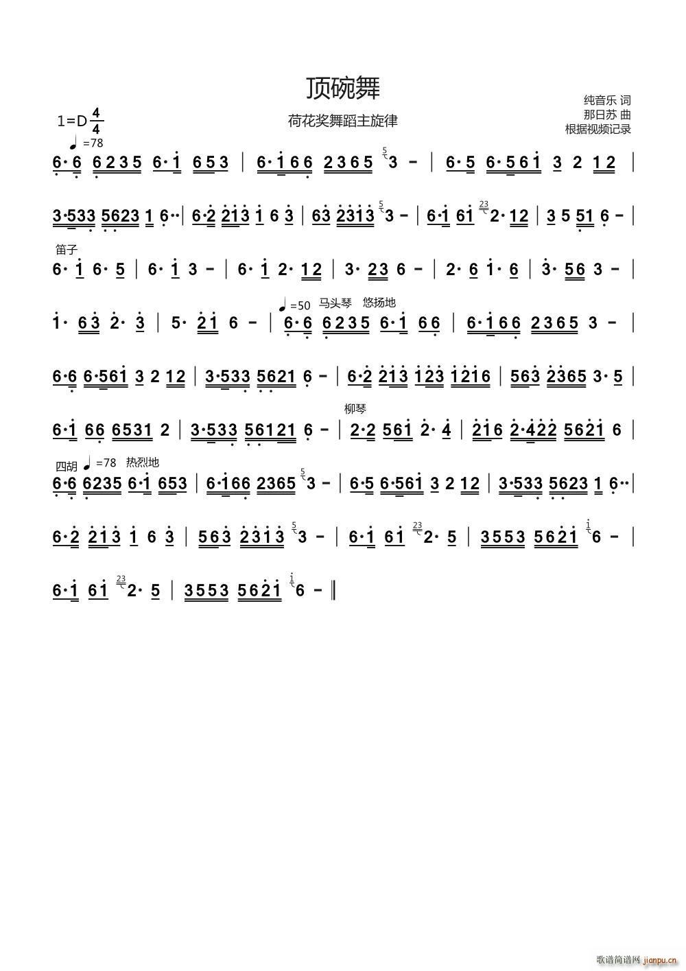 顶碗舞 荷花奖舞蹈音乐主旋律(十字及以上)1