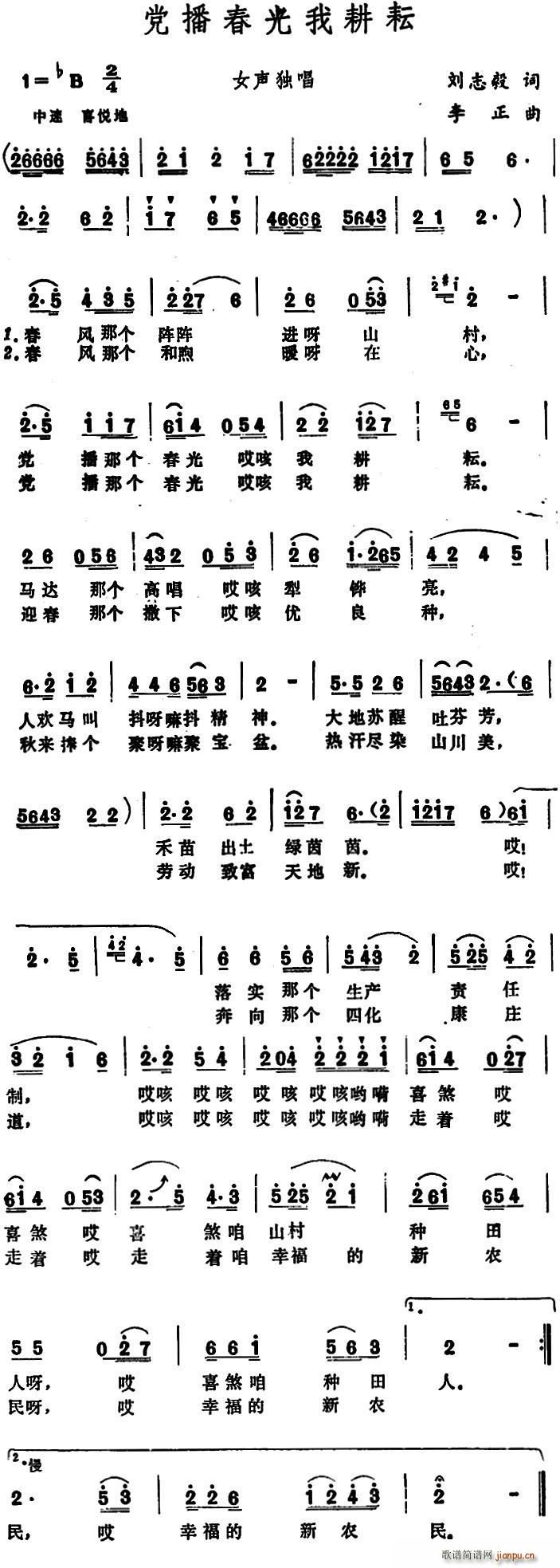 党播春光我耕耘(七字歌谱)1