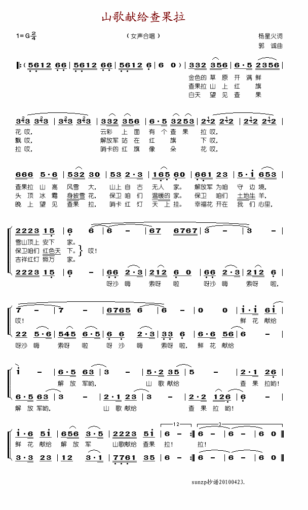 山歌献给查果拉(七字歌谱)1