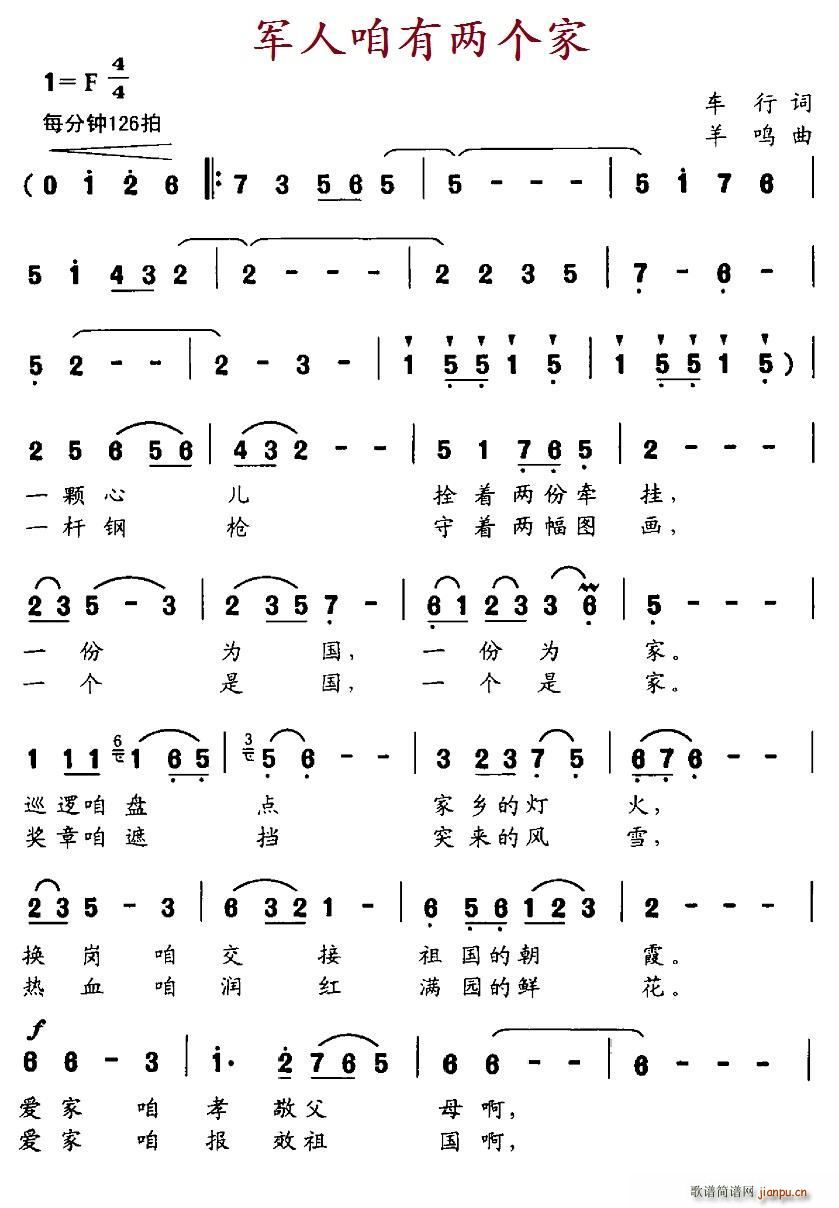 军人咱有两个家(七字歌谱)1
