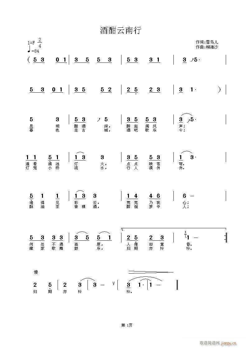 酣酒云南行(五字歌谱)1
