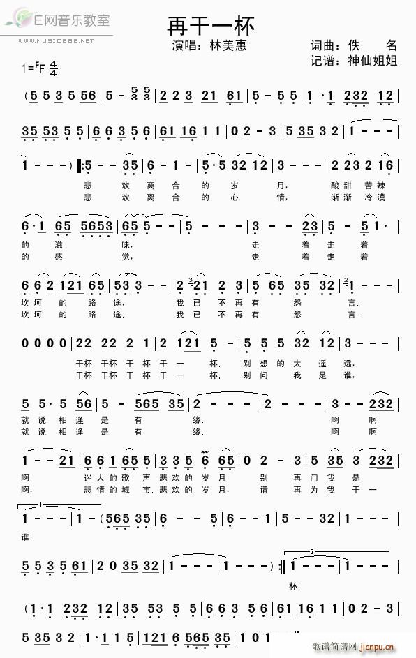 再干一杯 林美惠(八字歌谱)1