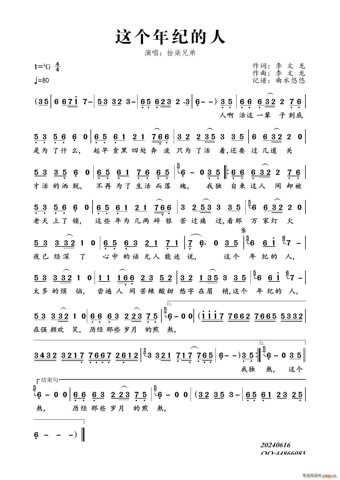 这个年纪的人(六字歌谱)1