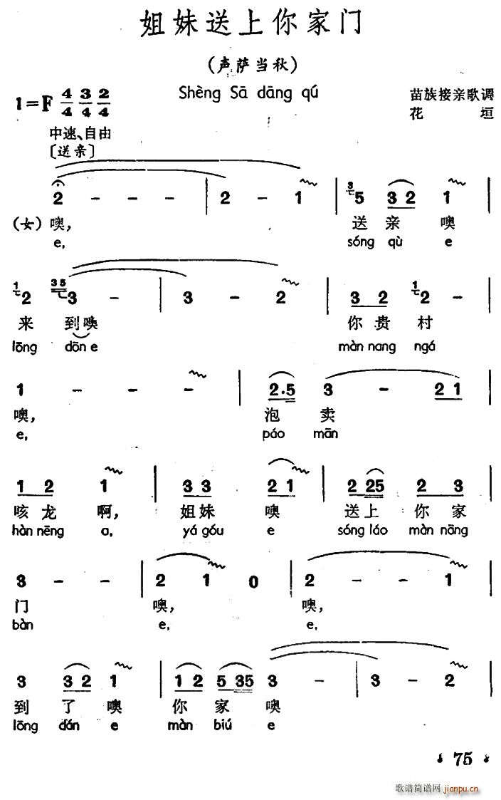 姐妹送上你家门 声萨当秋 苗族接亲歌调(十字及以上)1