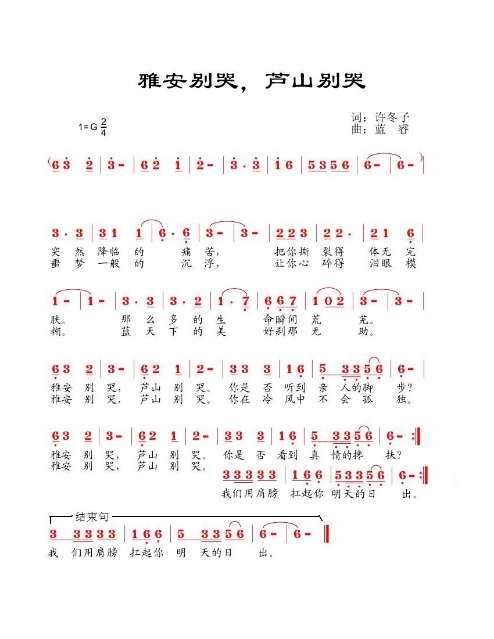 雅安别哭，芦山别哭(九字歌谱)1