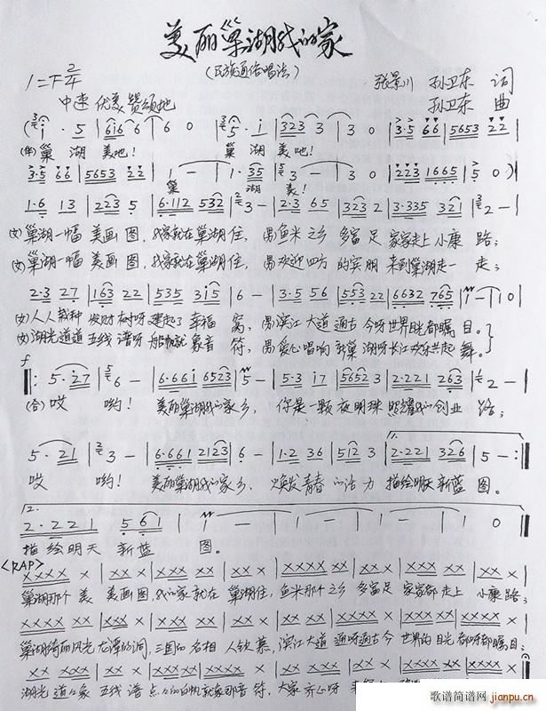 美丽巢湖我的家 张景川孙卫东词孙卫东曲(十字及以上)1