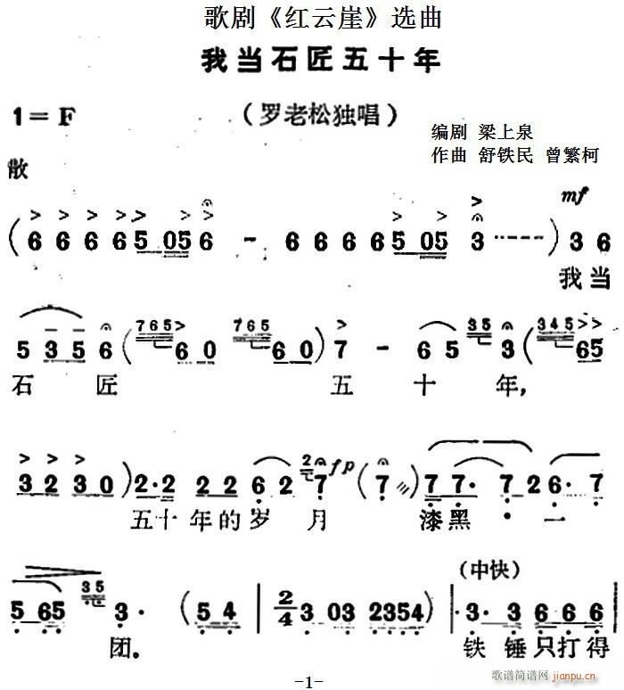 歌剧 红云崖 选曲 我当石匠五十年(十字及以上)1