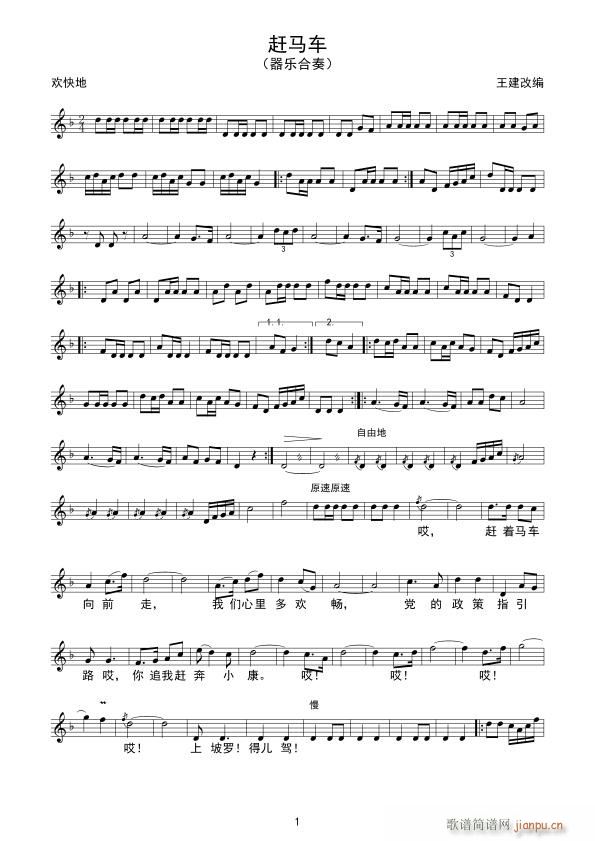 赶马车(三字歌谱)1