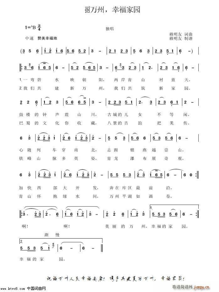 美丽万州 幸福家园(九字歌谱)1