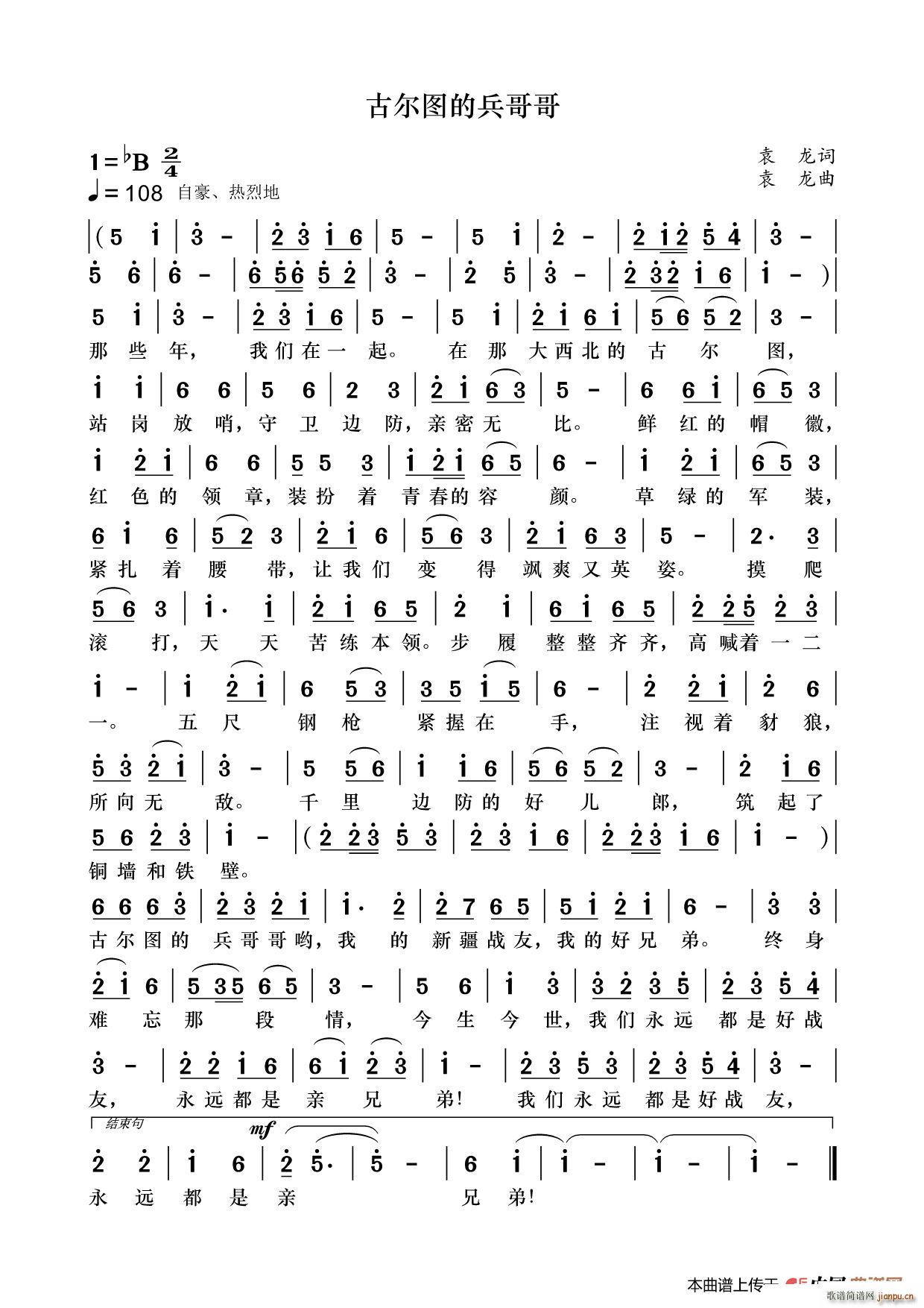 古尔图的兵哥哥(七字歌谱)1