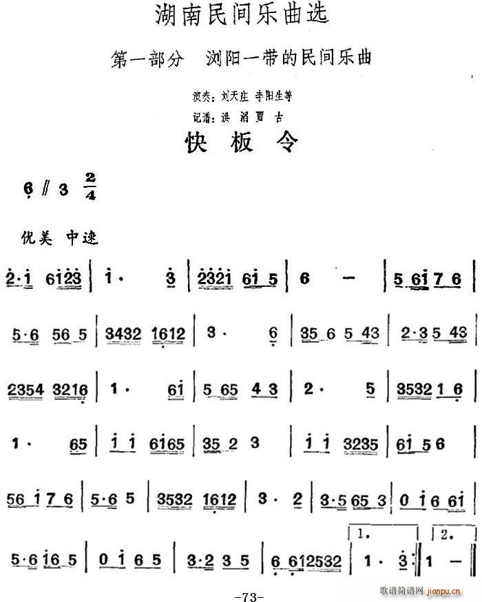 湖南民间乐曲选 快板令(十字及以上)1
