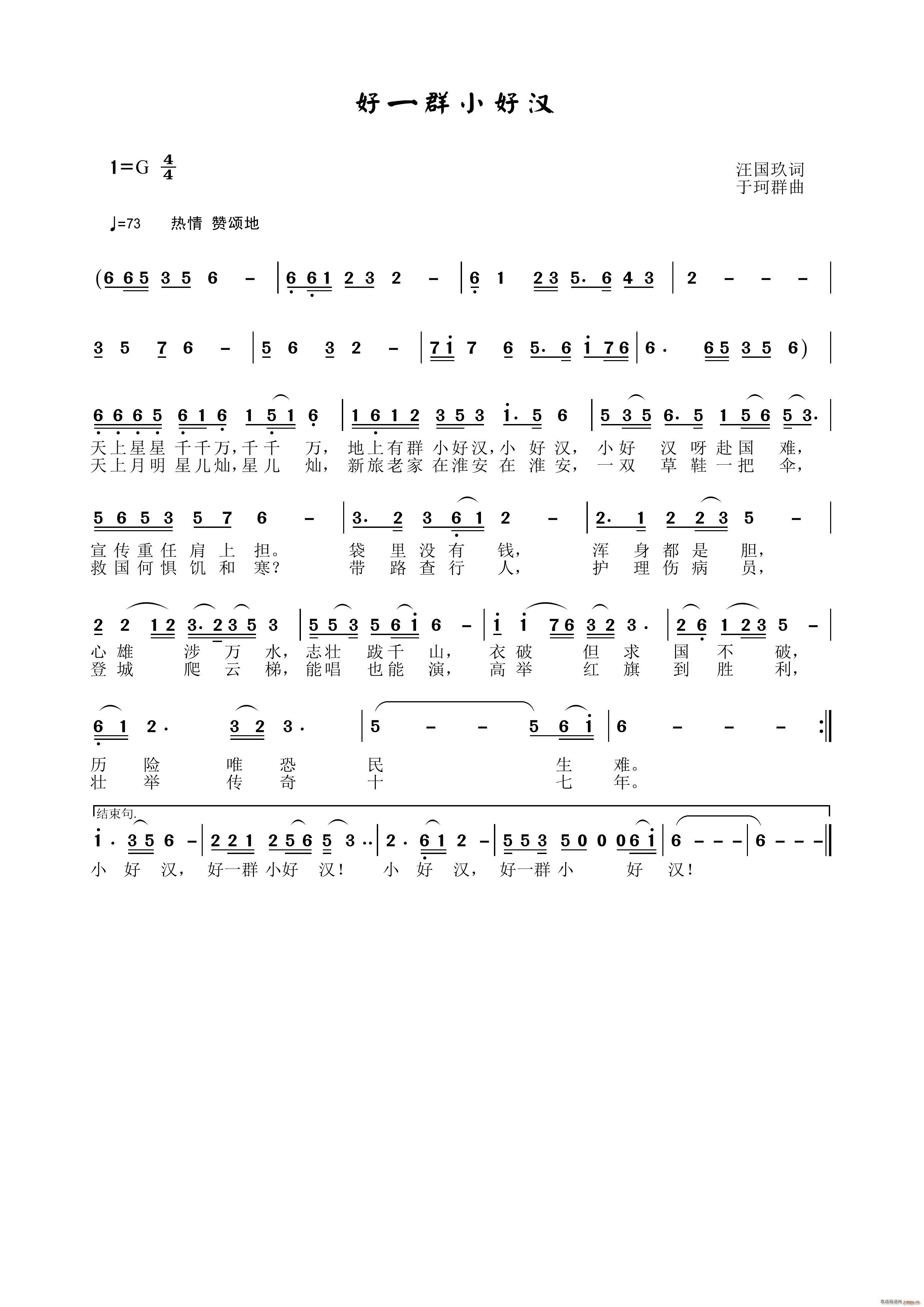 好一群小好汉(六字歌谱)1