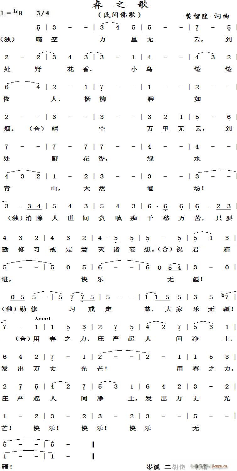 春之歌 民间佛歌(八字歌谱)1