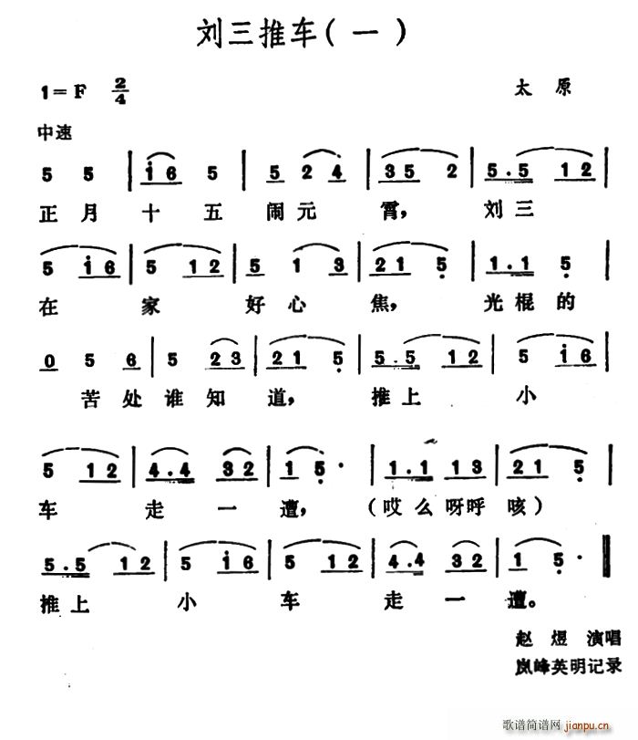 刘三推车(四字歌谱)1
